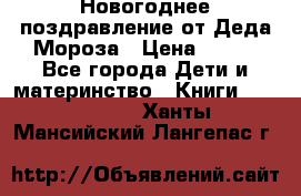 Новогоднее поздравление от Деда Мороза › Цена ­ 750 - Все города Дети и материнство » Книги, CD, DVD   . Ханты-Мансийский,Лангепас г.